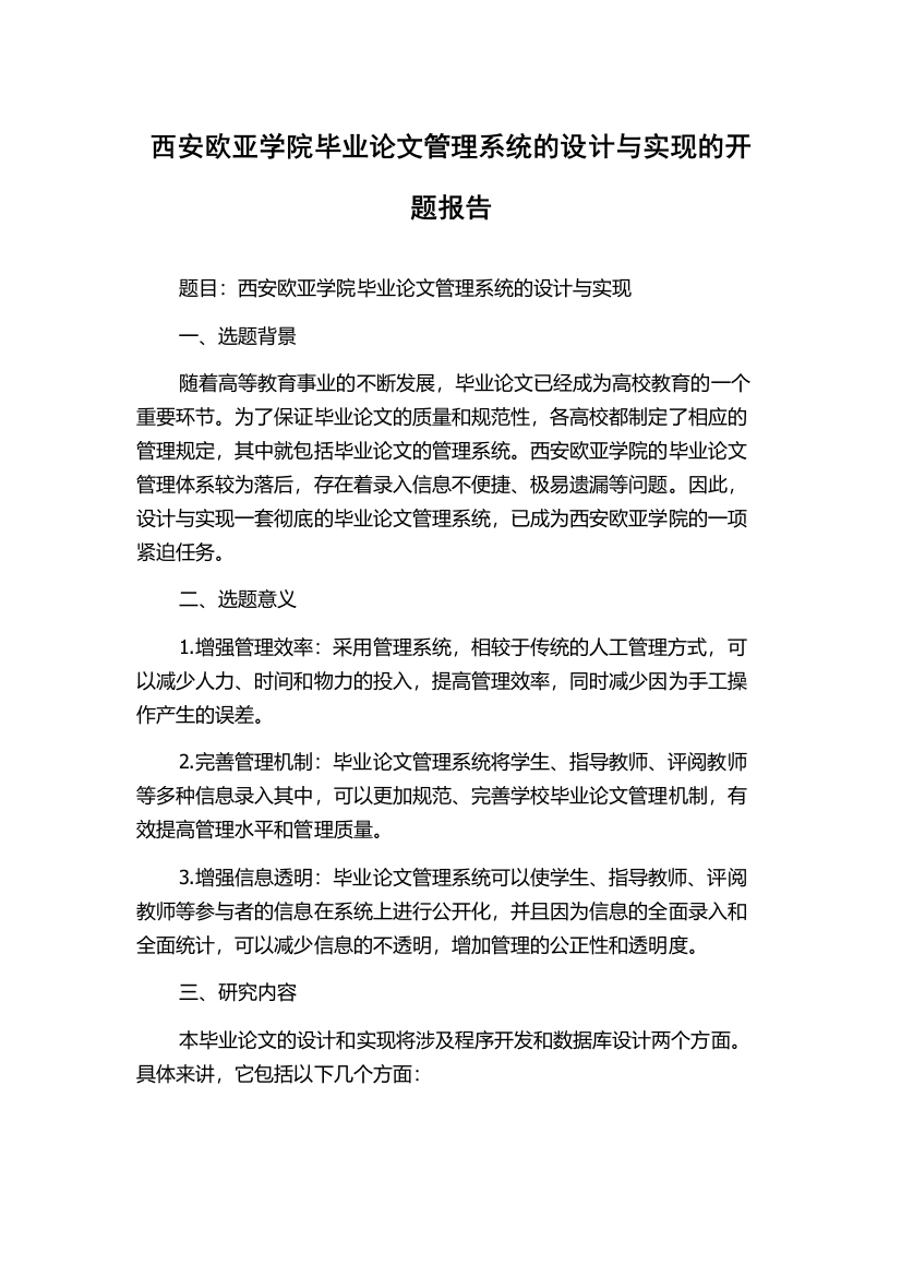 西安欧亚学院毕业论文管理系统的设计与实现的开题报告