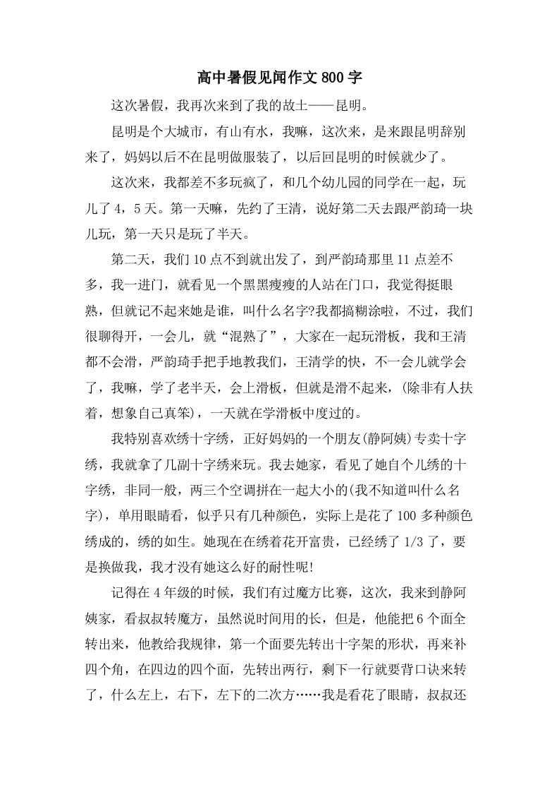 高中暑假见闻作文800字