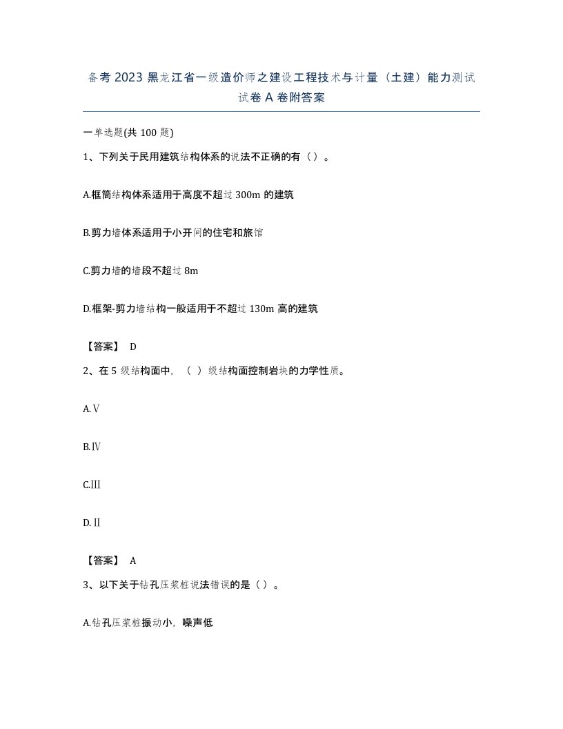 备考2023黑龙江省一级造价师之建设工程技术与计量土建能力测试试卷A卷附答案