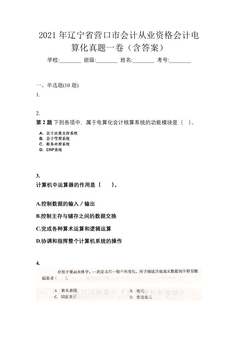 2021年辽宁省营口市会计从业资格会计电算化真题一卷含答案