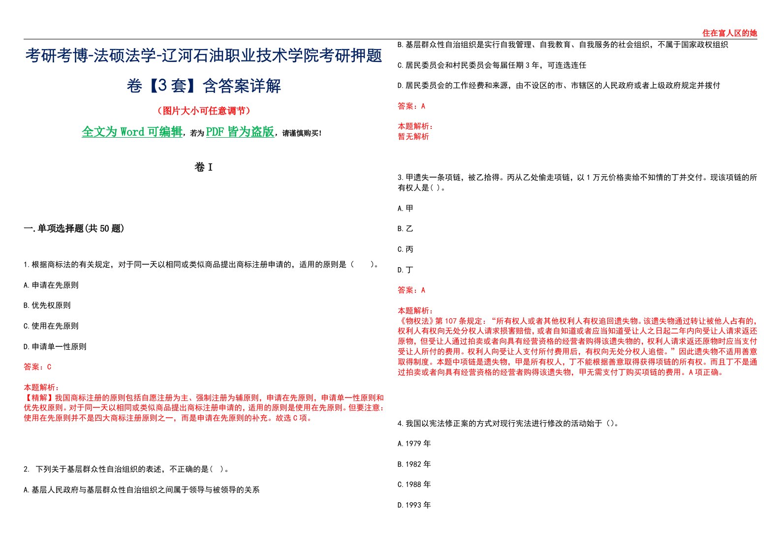 考研考博-法硕法学-辽河石油职业技术学院考研押题卷【3套】含答案详解I