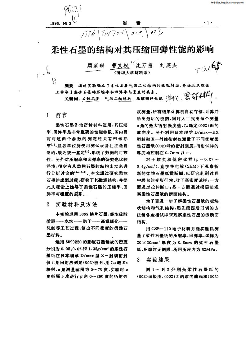 柔性石墨的结构对其压缩回弹性能的影响.pdf