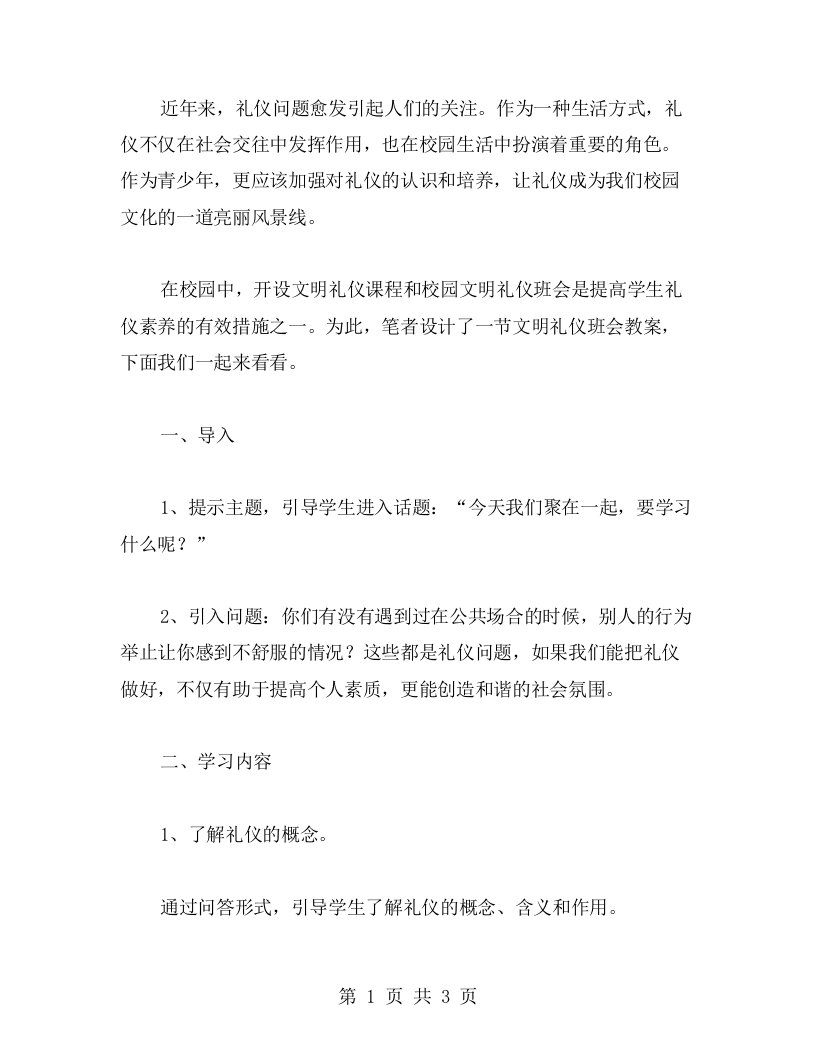 让礼仪成为风景，文明礼仪校园文化班会教案