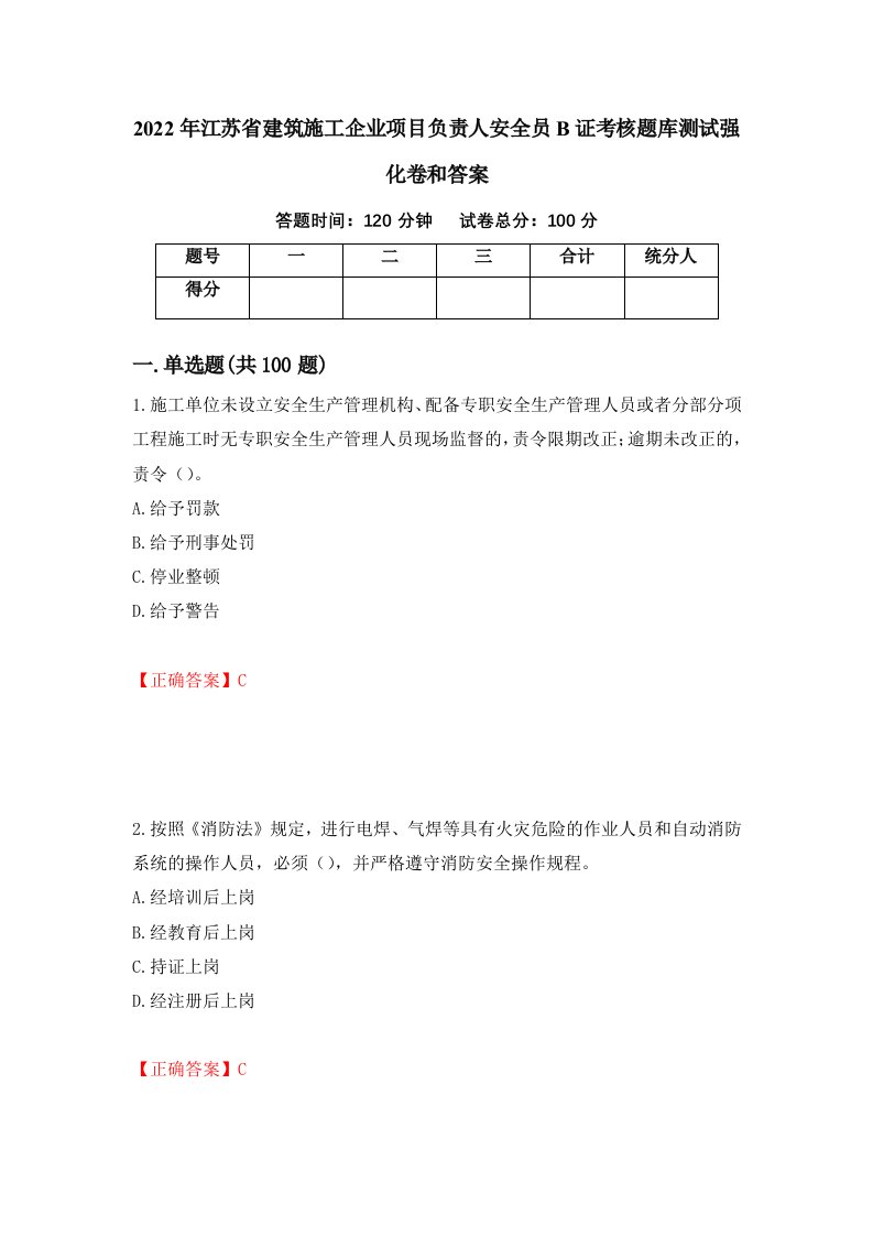 2022年江苏省建筑施工企业项目负责人安全员B证考核题库测试强化卷和答案第87版