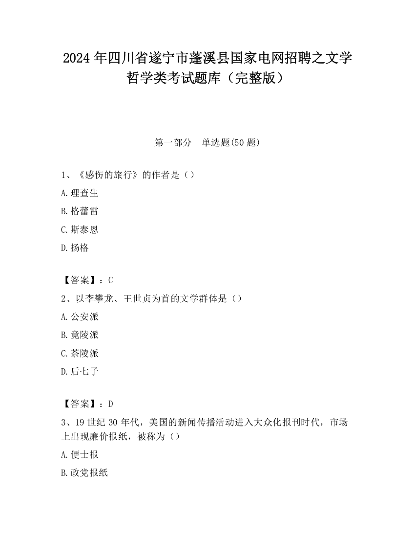 2024年四川省遂宁市蓬溪县国家电网招聘之文学哲学类考试题库（完整版）