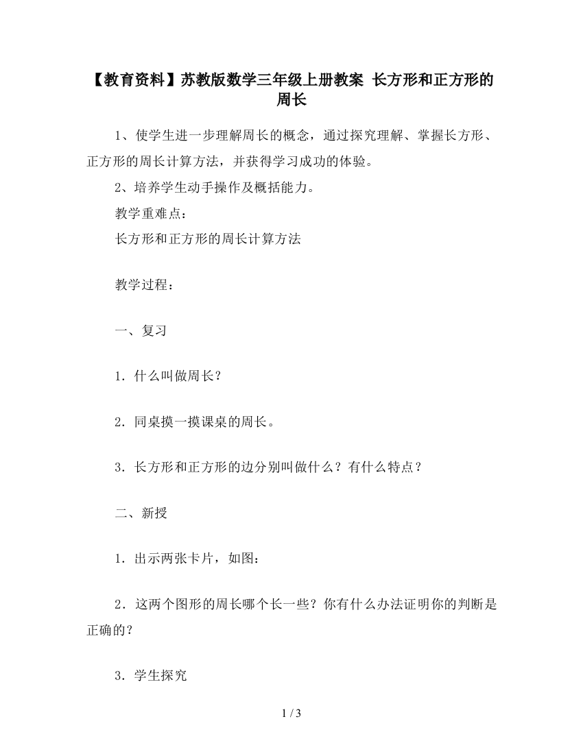 【教育资料】苏教版数学三年级上册教案-长方形和正方形的周长