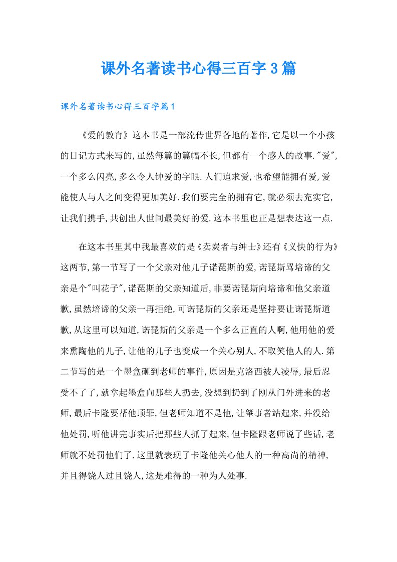 课外名著读书心得三百字3篇