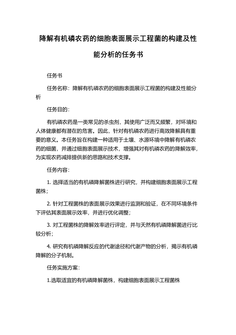 降解有机磷农药的细胞表面展示工程菌的构建及性能分析的任务书