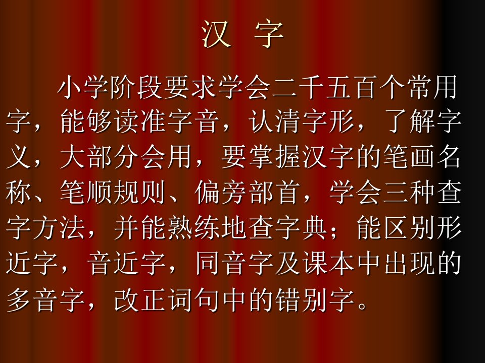 语文总复习之汉字