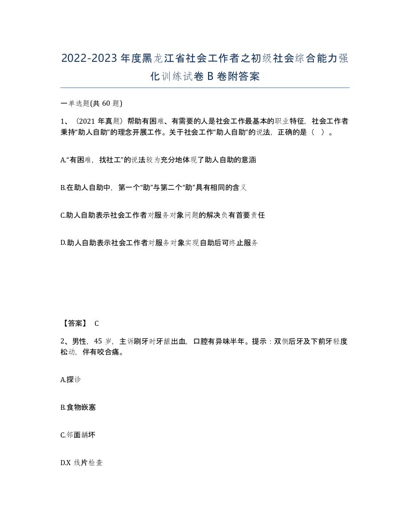 2022-2023年度黑龙江省社会工作者之初级社会综合能力强化训练试卷B卷附答案