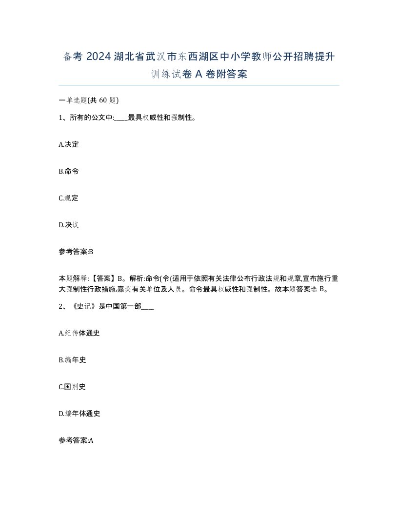 备考2024湖北省武汉市东西湖区中小学教师公开招聘提升训练试卷A卷附答案