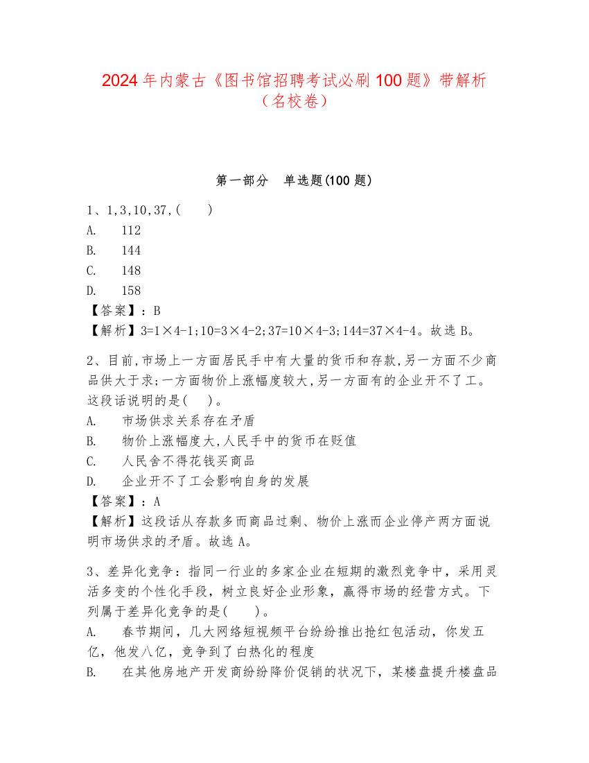 2024年内蒙古《图书馆招聘考试必刷100题》带解析（名校卷）