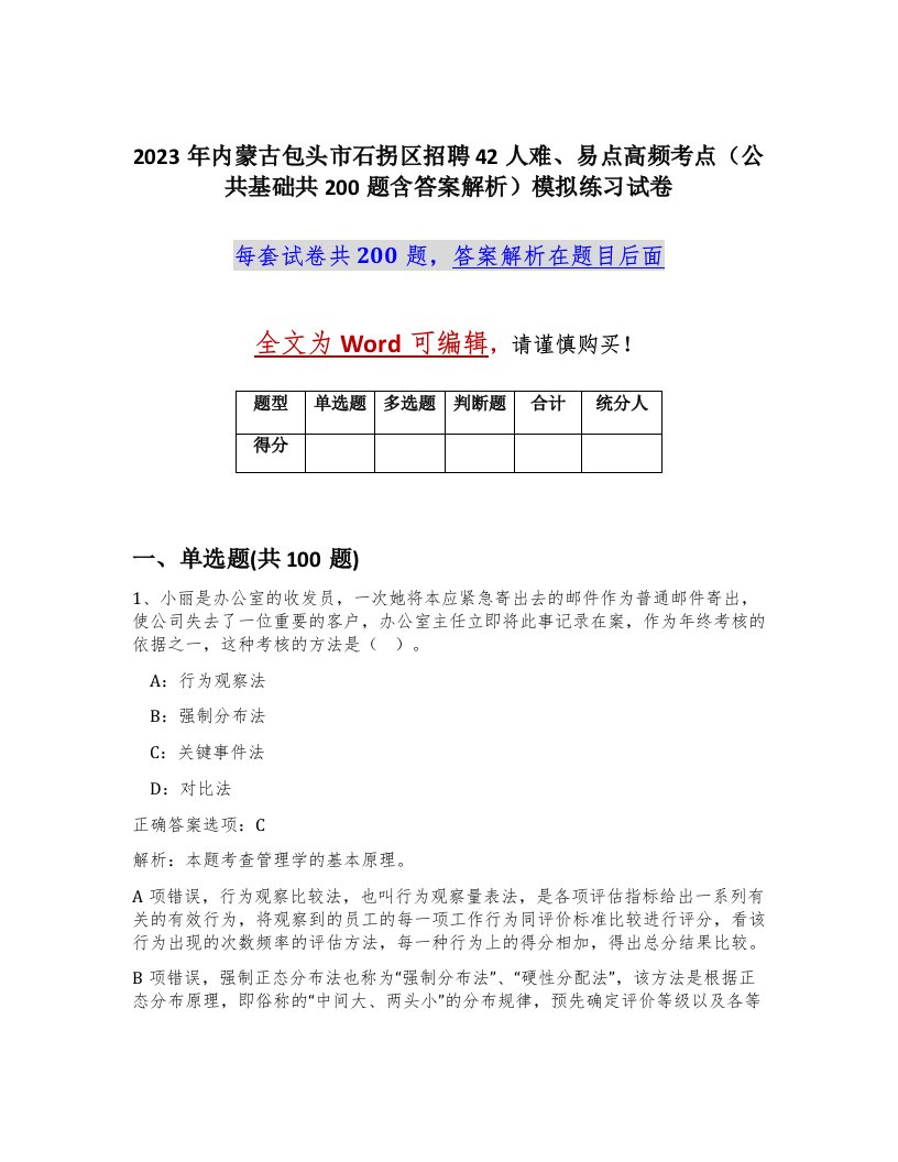 2023年内蒙古包头市石拐区招聘42人难易点高频考点公共基础共200题含答案解析模拟练习试卷