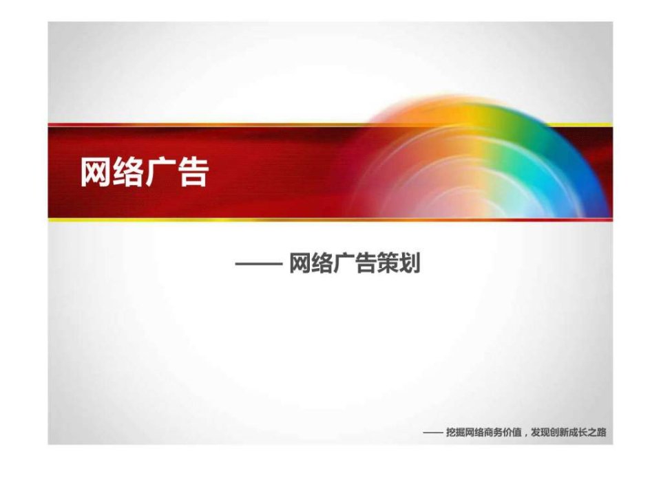 网络广告策划.ppt