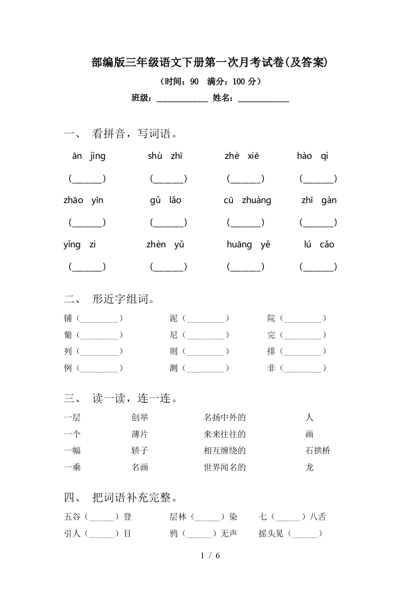 部编版三年级语文下册第一次月考试卷(及答案)