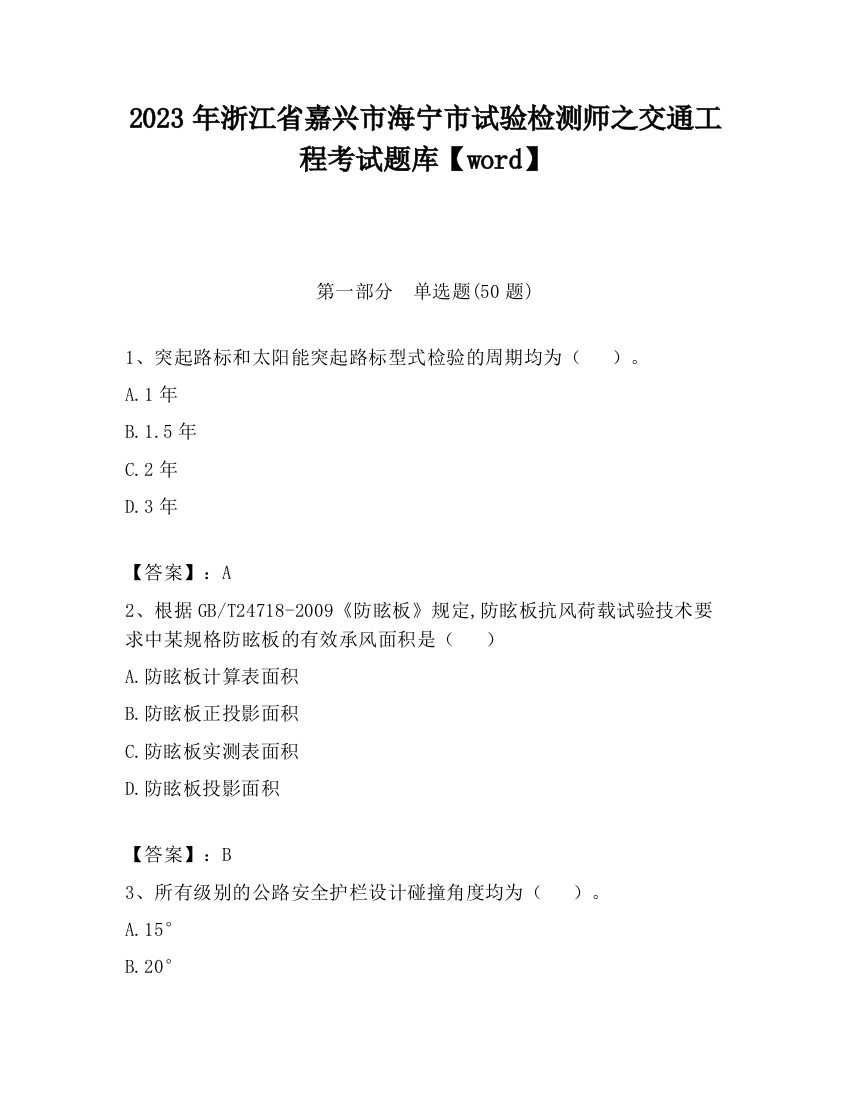 2023年浙江省嘉兴市海宁市试验检测师之交通工程考试题库【word】