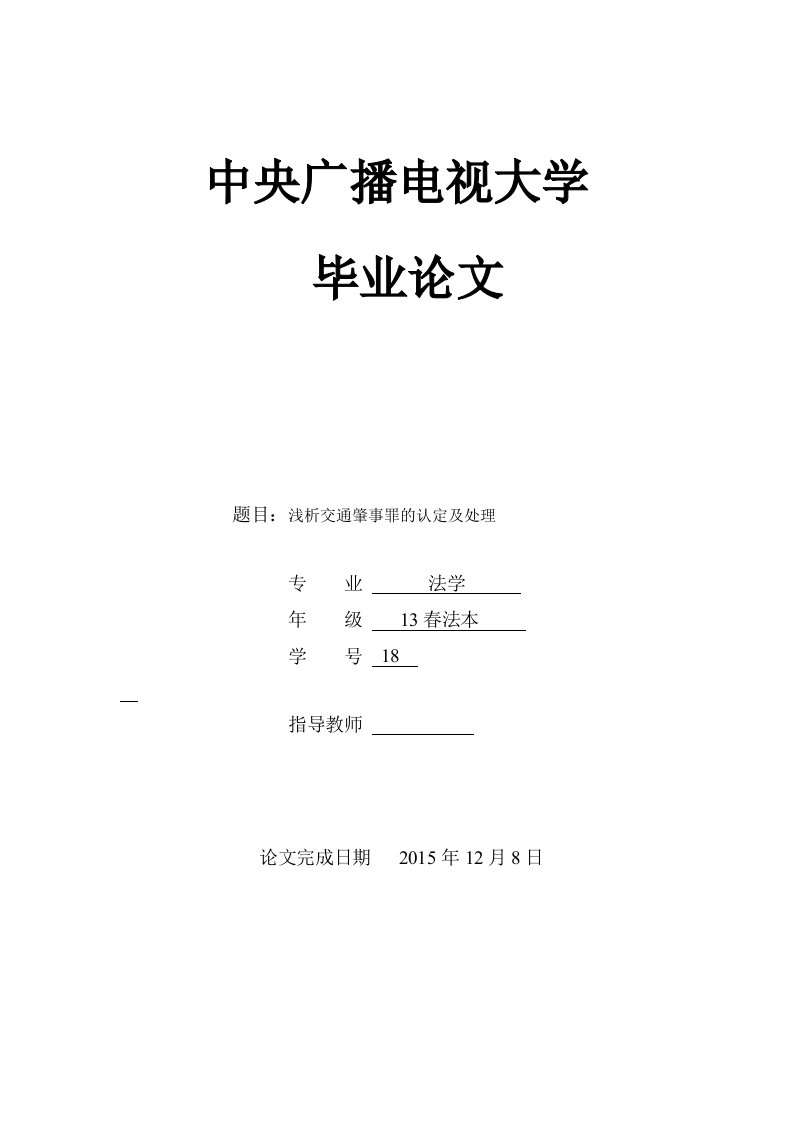 浅析交通肇事罪的认定及处理