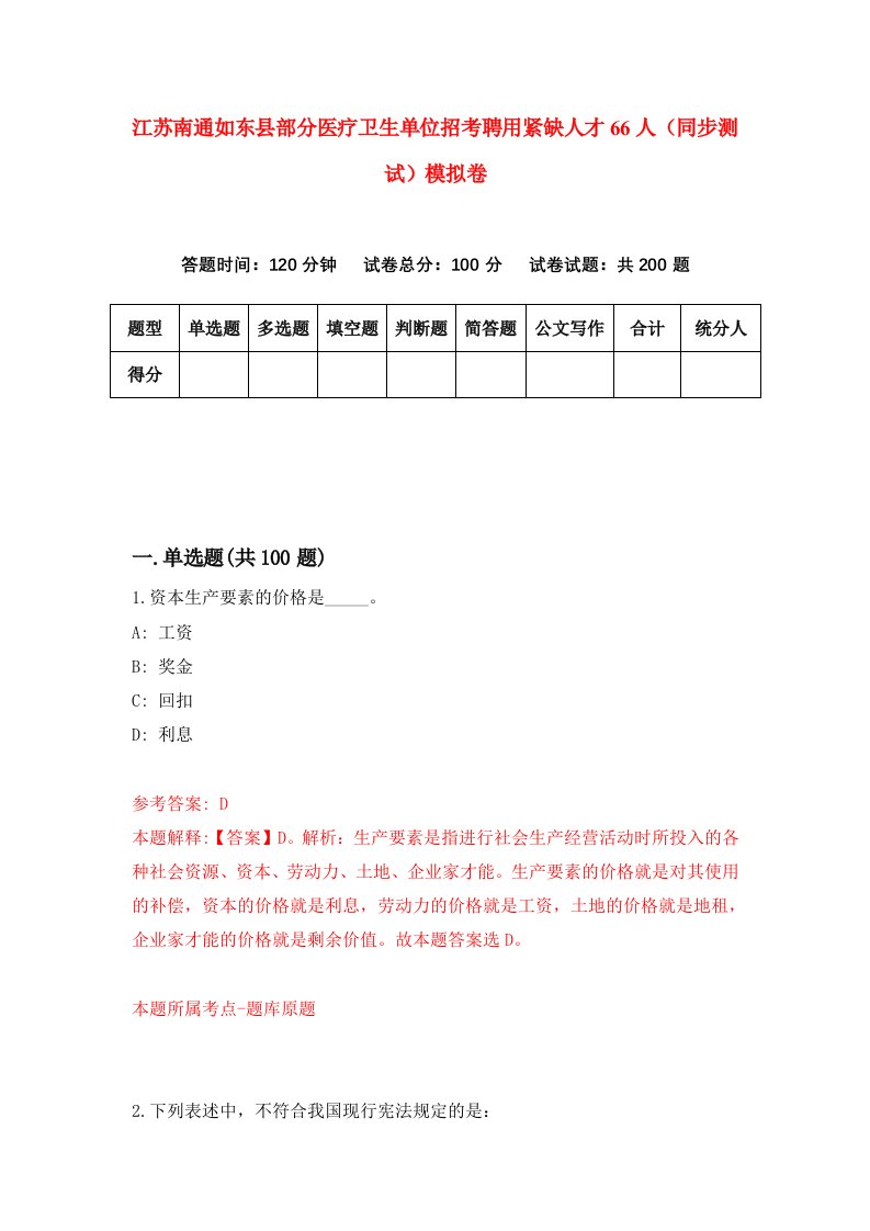 江苏南通如东县部分医疗卫生单位招考聘用紧缺人才66人同步测试模拟卷9