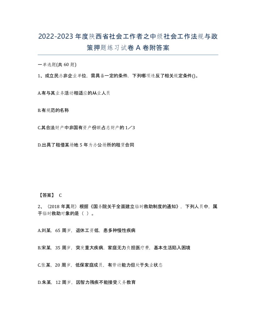 2022-2023年度陕西省社会工作者之中级社会工作法规与政策押题练习试卷A卷附答案