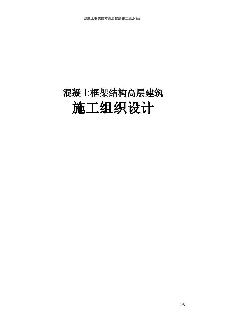 混凝土框架结构高层建筑施工组织设计