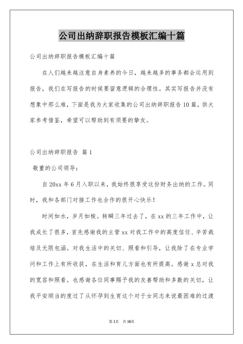 公司出纳辞职报告模板汇编十篇