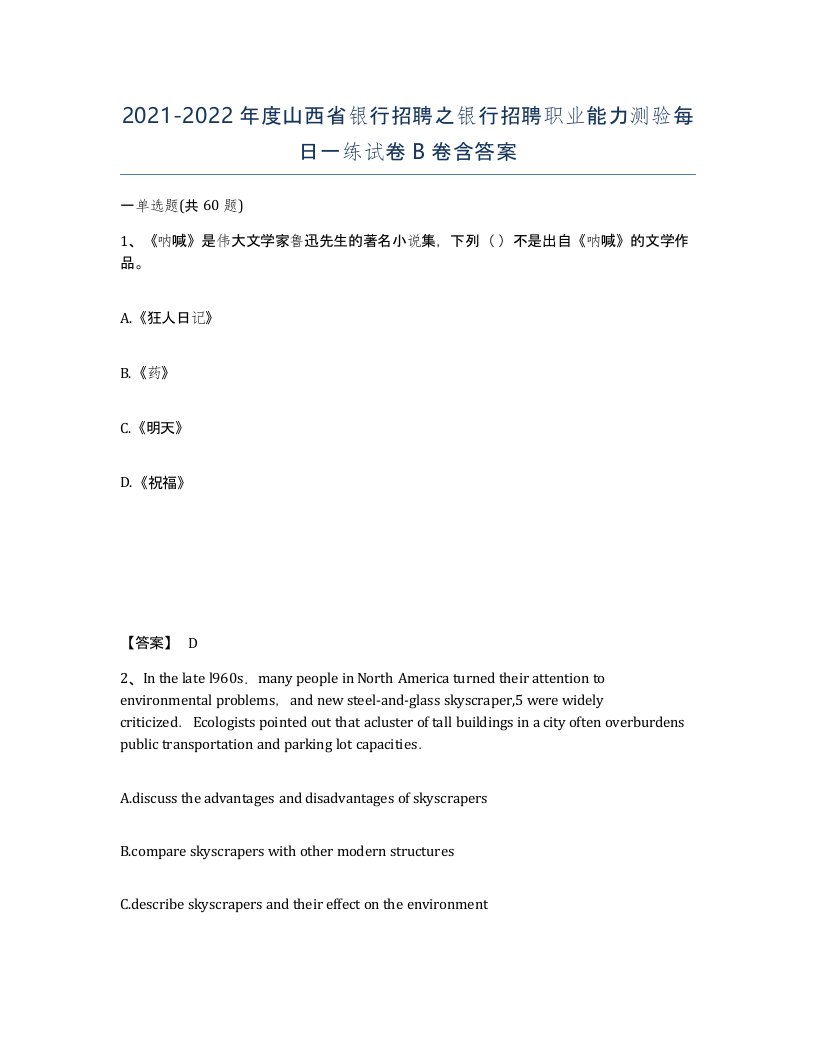 2021-2022年度山西省银行招聘之银行招聘职业能力测验每日一练试卷B卷含答案