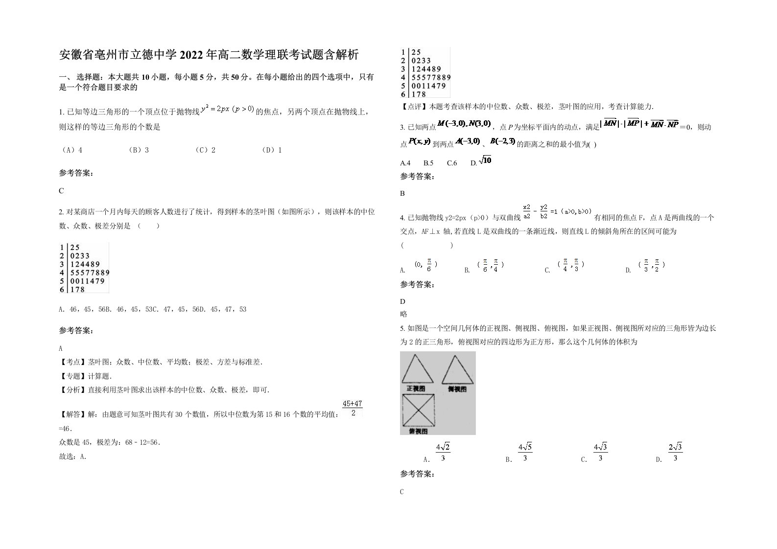 安徽省亳州市立德中学2022年高二数学理联考试题含解析