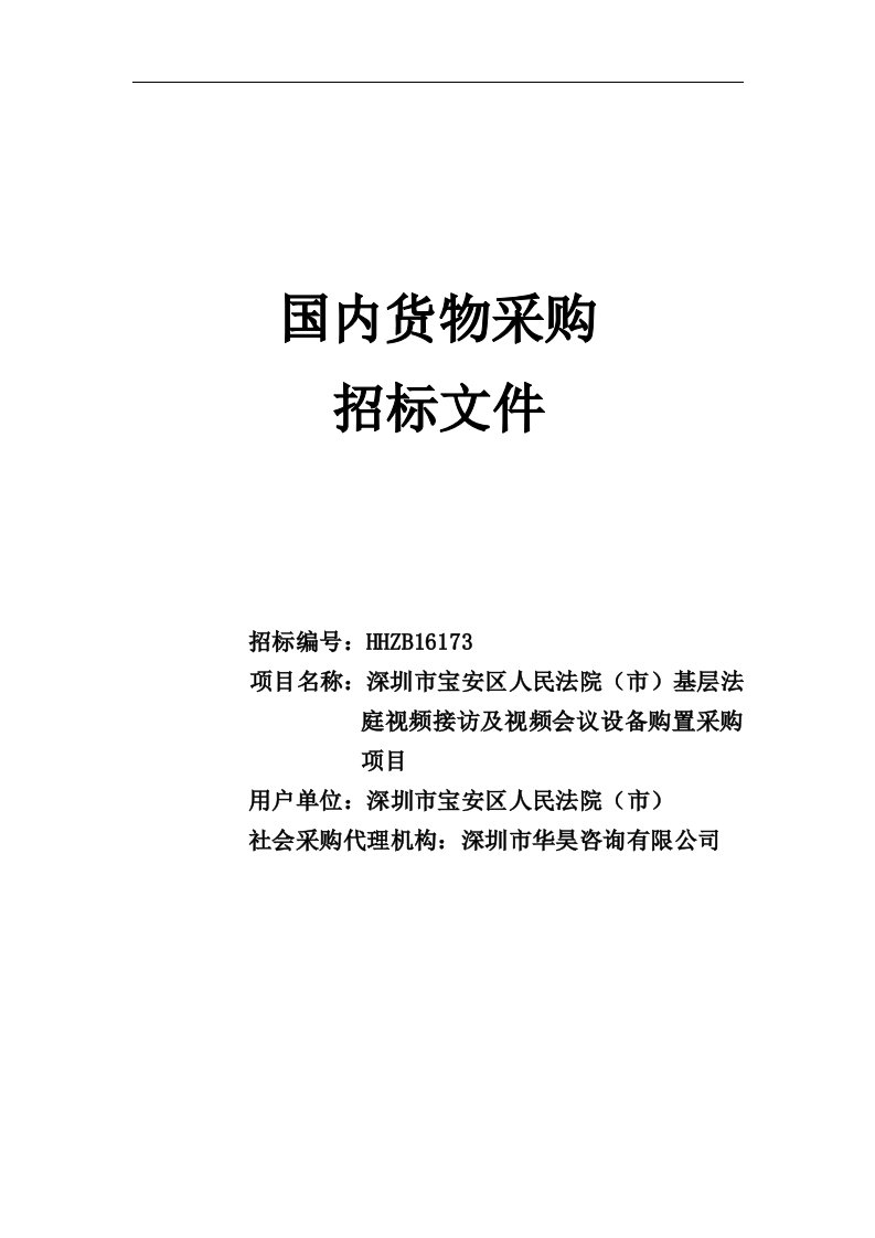 深圳市宝安区人民法院(市)基层法庭视频接访及视频会议设备购置采购项目招标文件