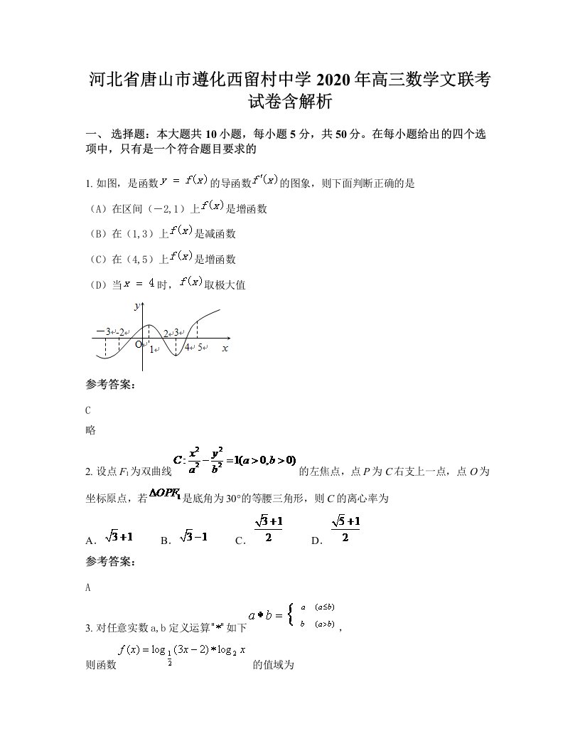 河北省唐山市遵化西留村中学2020年高三数学文联考试卷含解析