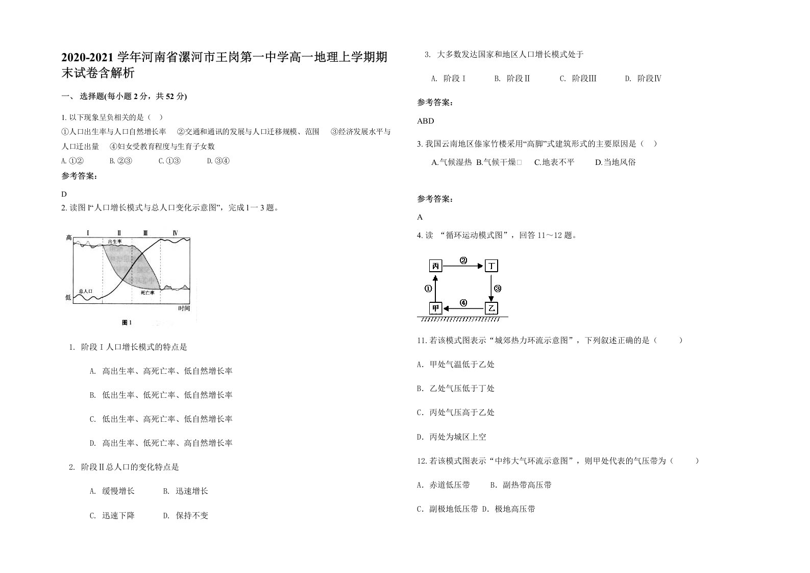 2020-2021学年河南省漯河市王岗第一中学高一地理上学期期末试卷含解析