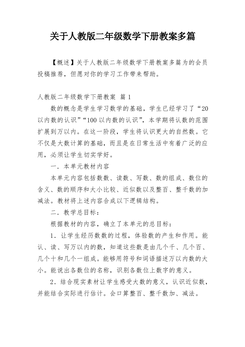 关于人教版二年级数学下册教案多篇