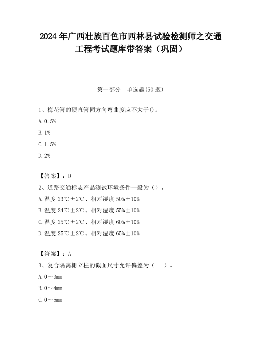 2024年广西壮族百色市西林县试验检测师之交通工程考试题库带答案（巩固）