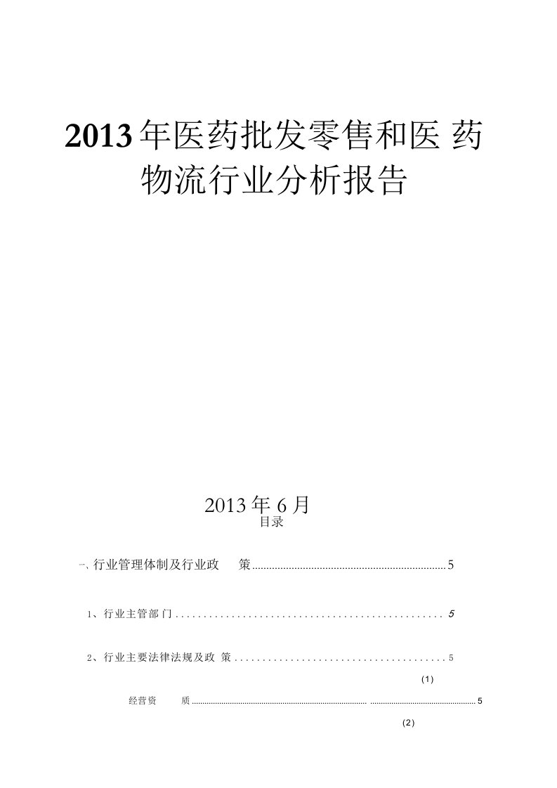 2013年医药批发零售和医药物流行业分析报告