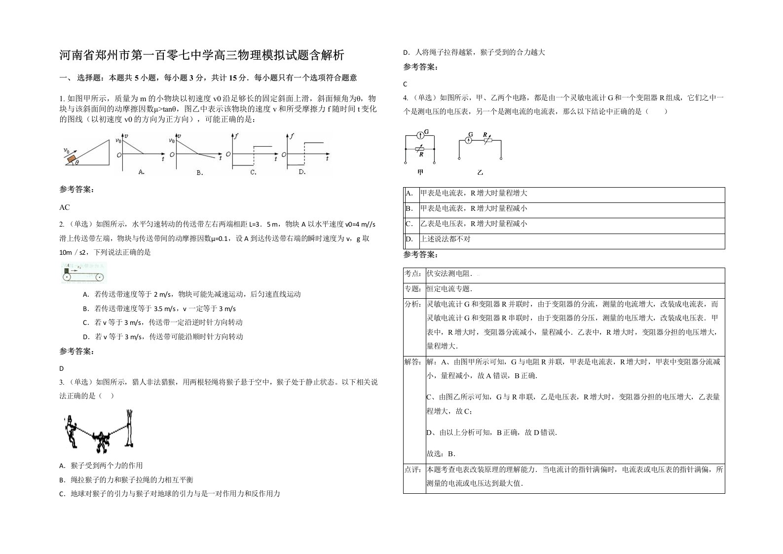 河南省郑州市第一百零七中学高三物理模拟试题含解析