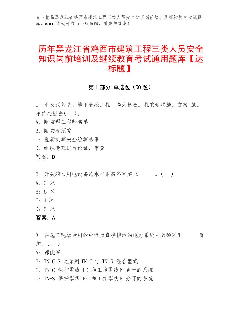 历年黑龙江省鸡西市建筑工程三类人员安全知识岗前培训及继续教育考试通用题库【达标题】