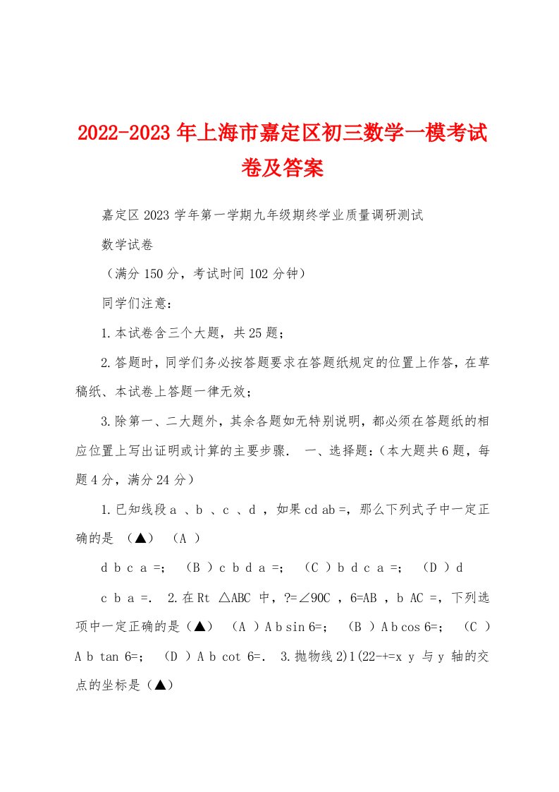 2022-2023年上海市嘉定区初三数学一模考试卷及答案