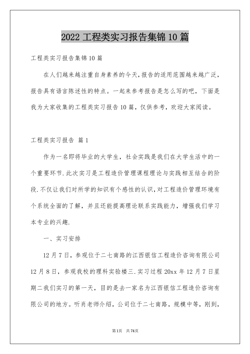 2022工程类实习报告集锦10篇