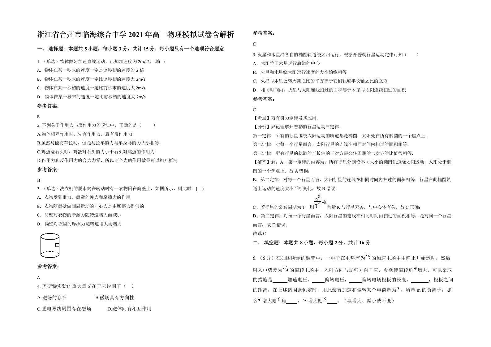 浙江省台州市临海综合中学2021年高一物理模拟试卷含解析