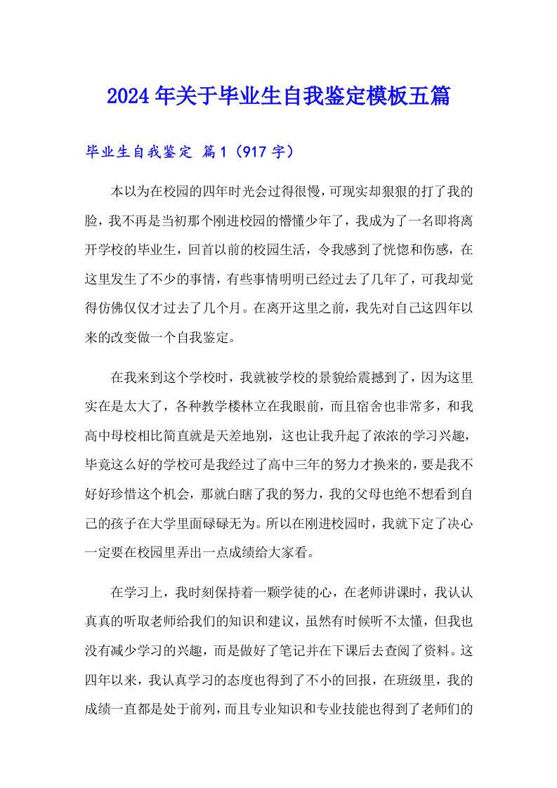 2024年关于毕业生自我鉴定模板五篇