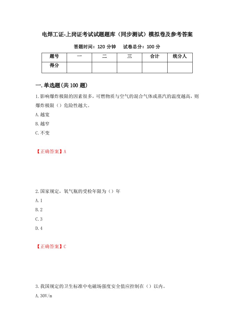 电焊工证-上岗证考试试题题库同步测试模拟卷及参考答案35