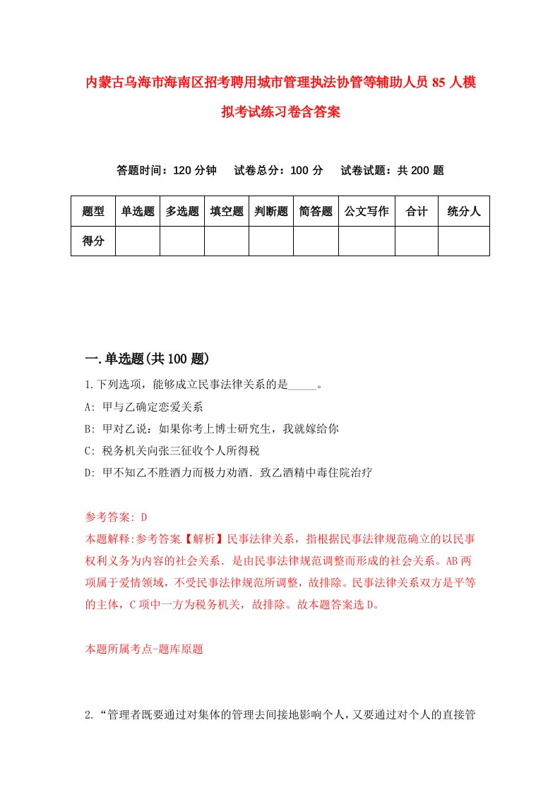 内蒙古乌海市海南区招考聘用城市管理执法协管等辅助人员85人模拟考试练习卷含答案第3次