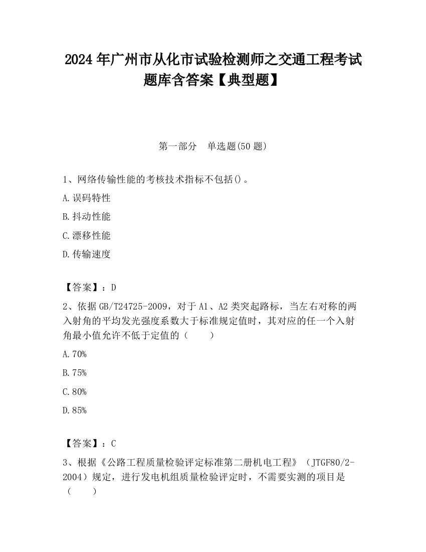 2024年广州市从化市试验检测师之交通工程考试题库含答案【典型题】