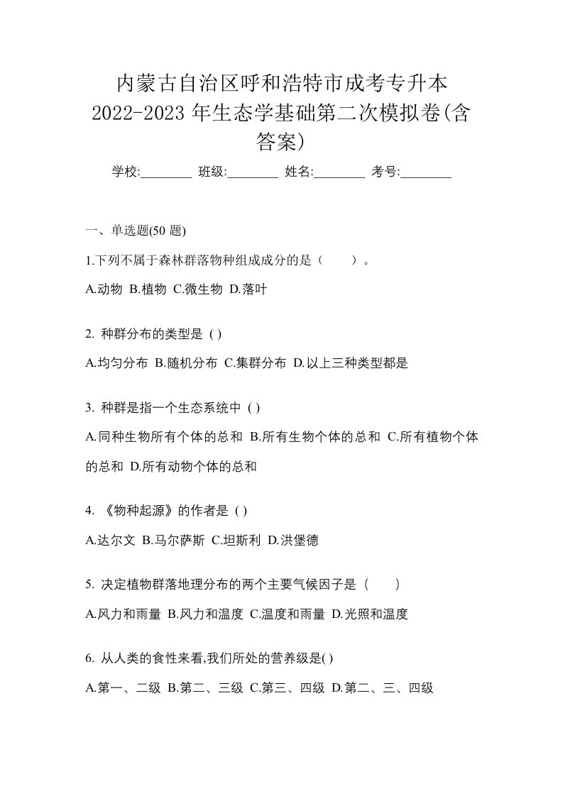 内蒙古自治区呼和浩特市成考专升本2022-2023年生态学基础第二次模拟卷含答案