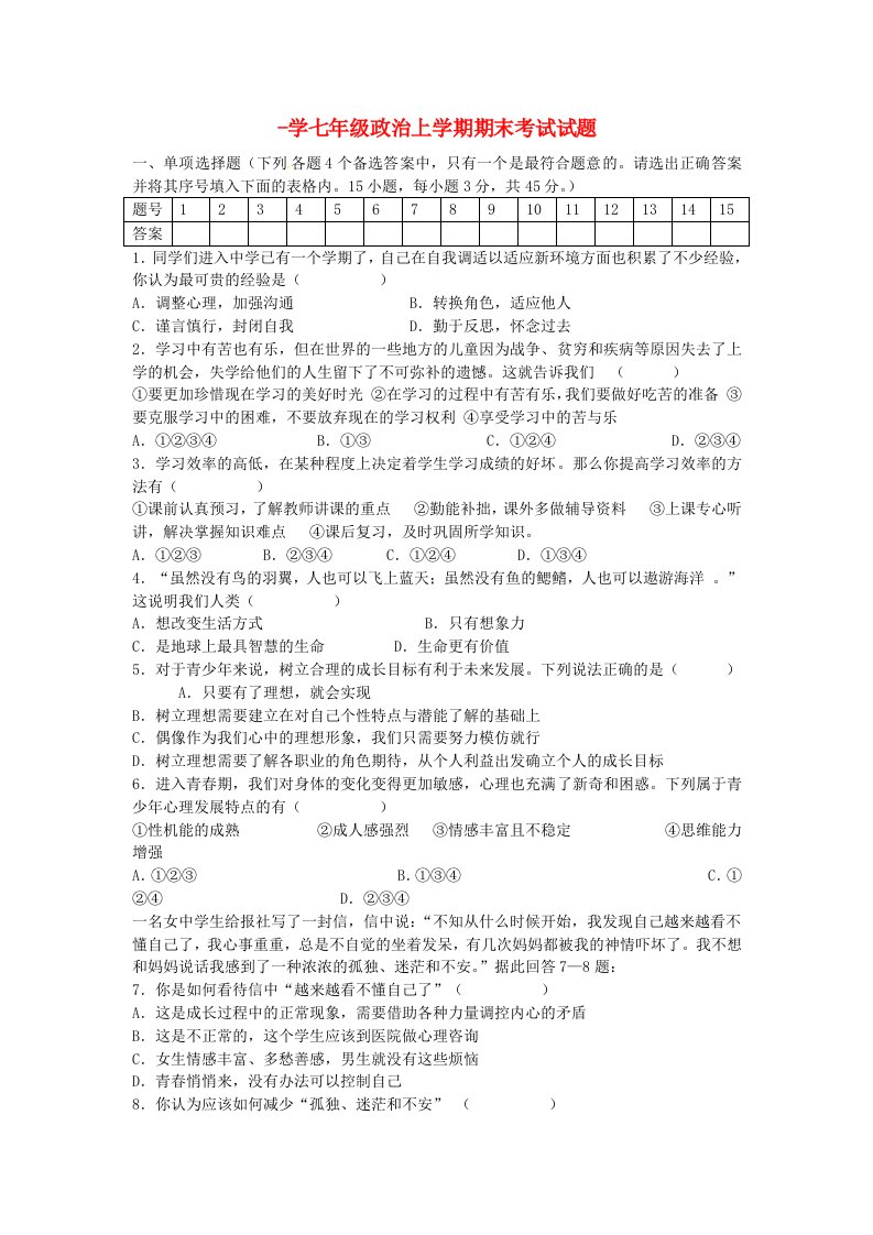 学七级政治上学期期末考试试题