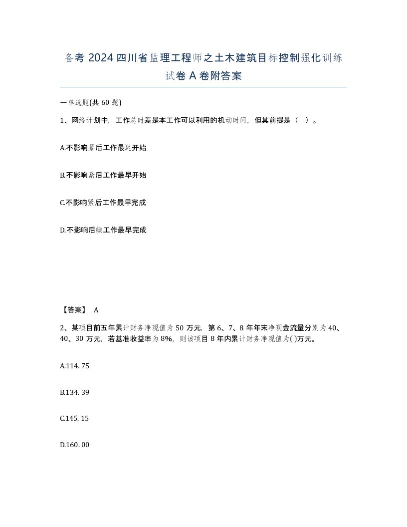 备考2024四川省监理工程师之土木建筑目标控制强化训练试卷A卷附答案