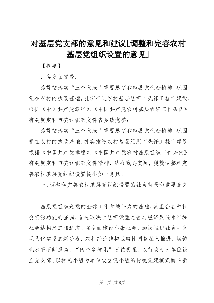 对基层党支部的意见和建议[调整和完善农村基层党组织设置的意见]