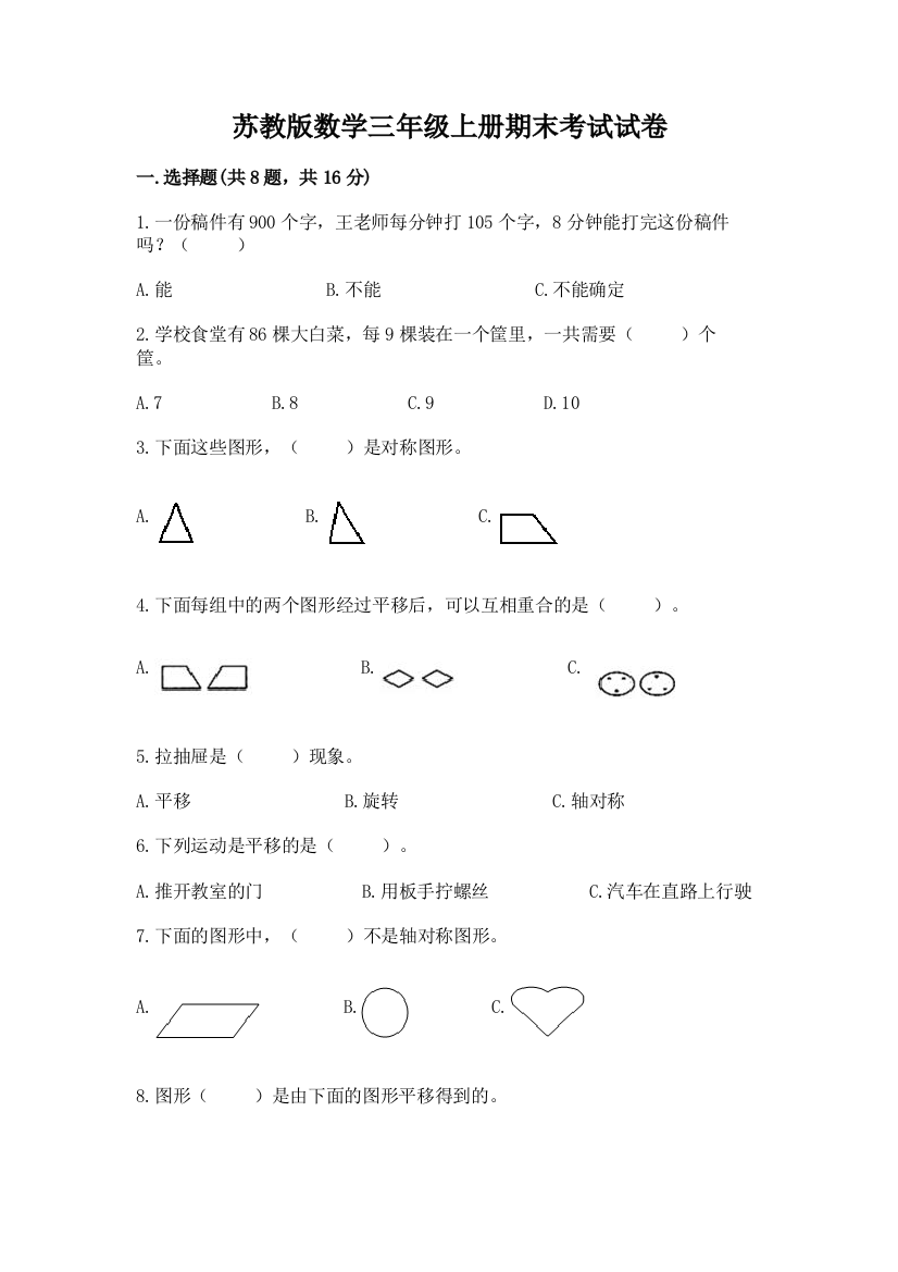 苏教版数学三年级上册期末考试试卷【黄金题型】