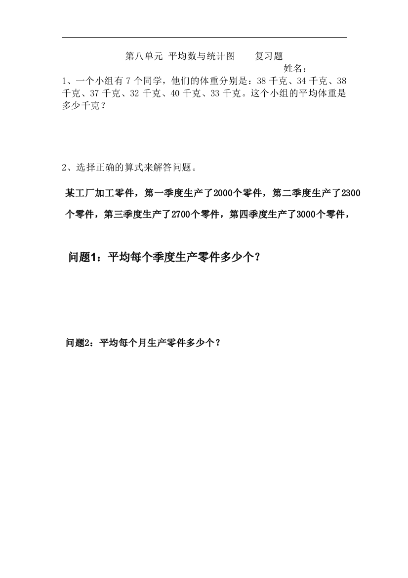 【小学中学教育精选】人教版数学四下第八单元《平均数与条形统计图》复习