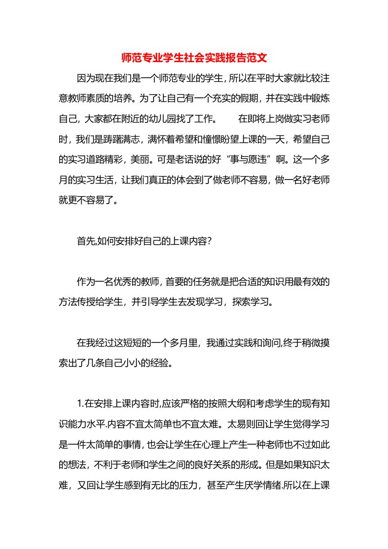 师范专业学生社会实践报告范文