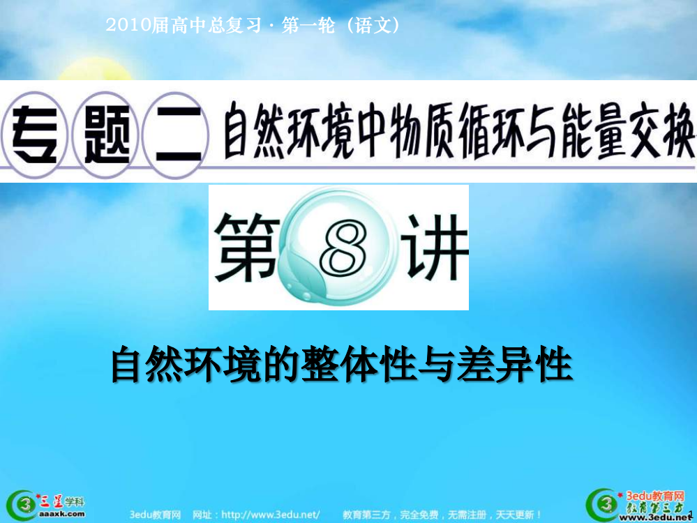 高二地理自然环境的整体性与差异性